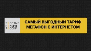 Самый выгодный тариф МегаФон с интернетом