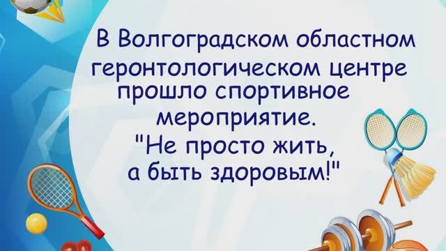 Не просто жить, а быть здоровым! смотреть онлайн