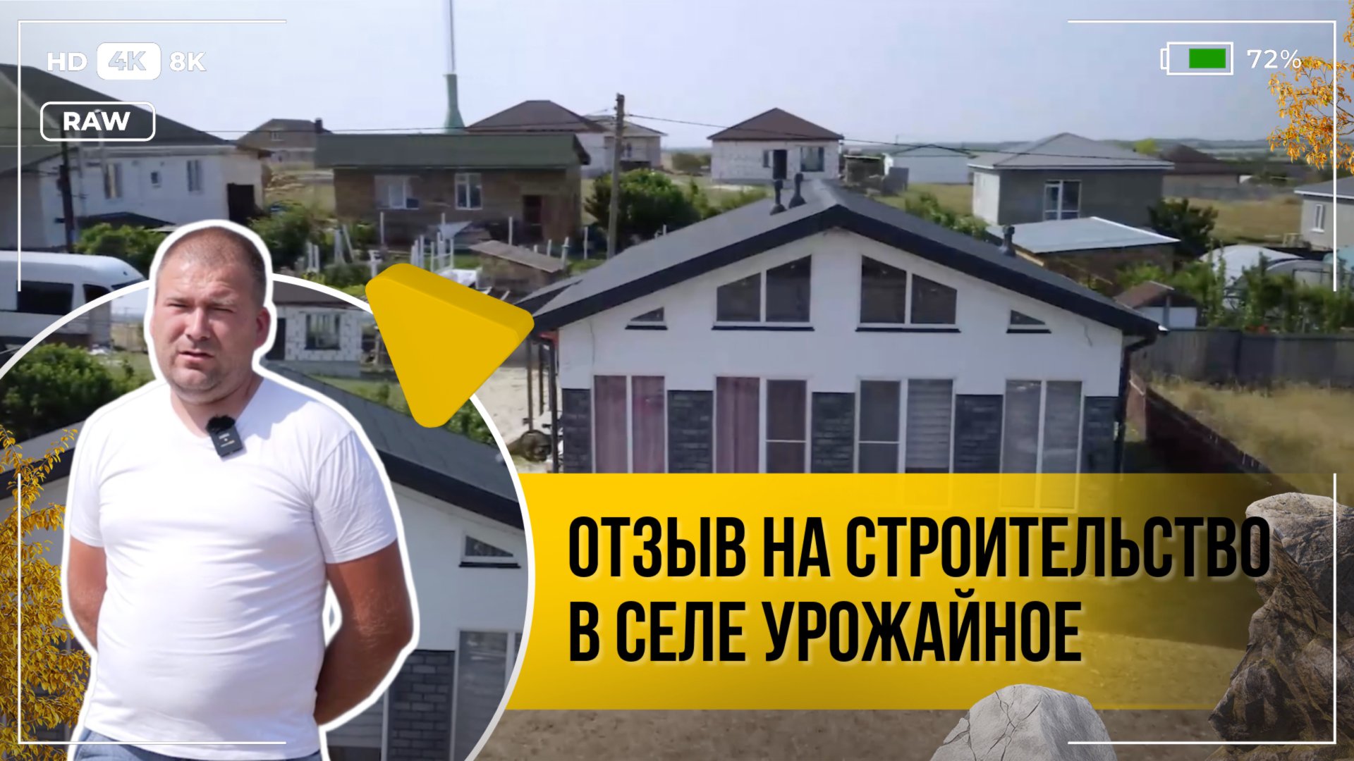 Видео-отзыв о строительстве дома из ЦСП панелей в Крыму, с.Урожайное, дом общей площадью 80 м2 смотреть онлайн