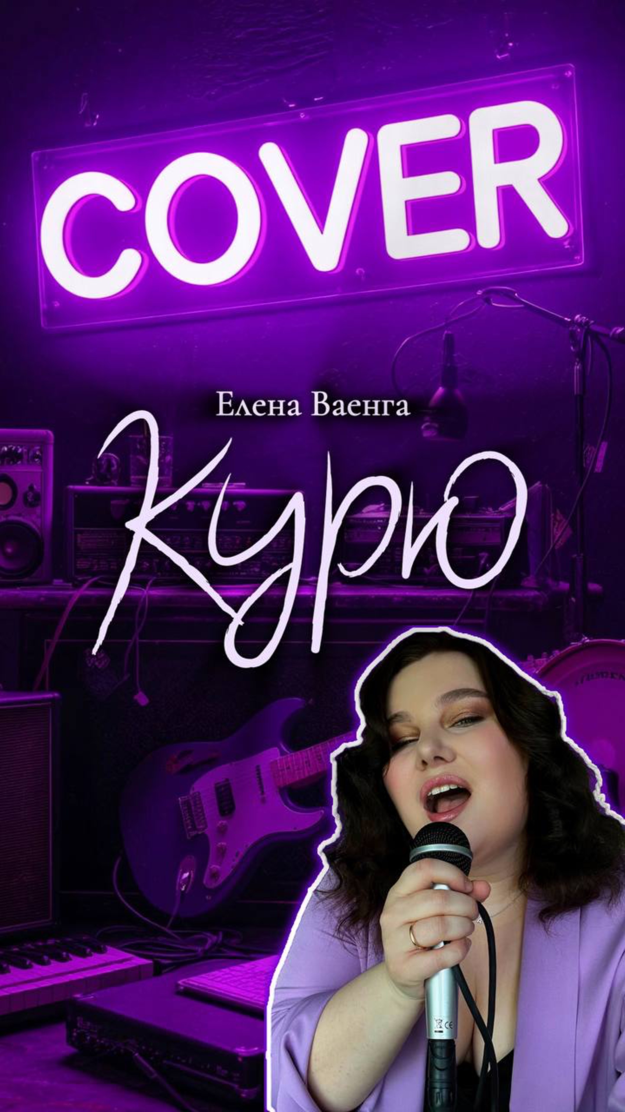 Елена Ваенга - Курю Кавер