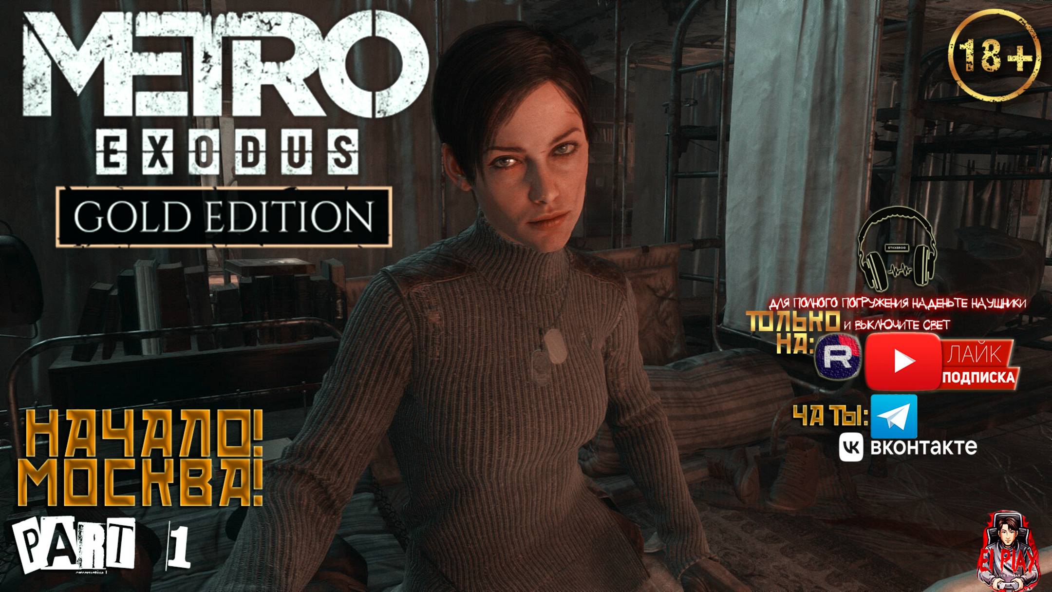 Metro Exodus: Gold Edition Метро Исход: Золотое Издание ЧАСТЬ #1 «НАЧАЛО - МОСКВА!» [RU]ОЗВУЧКА