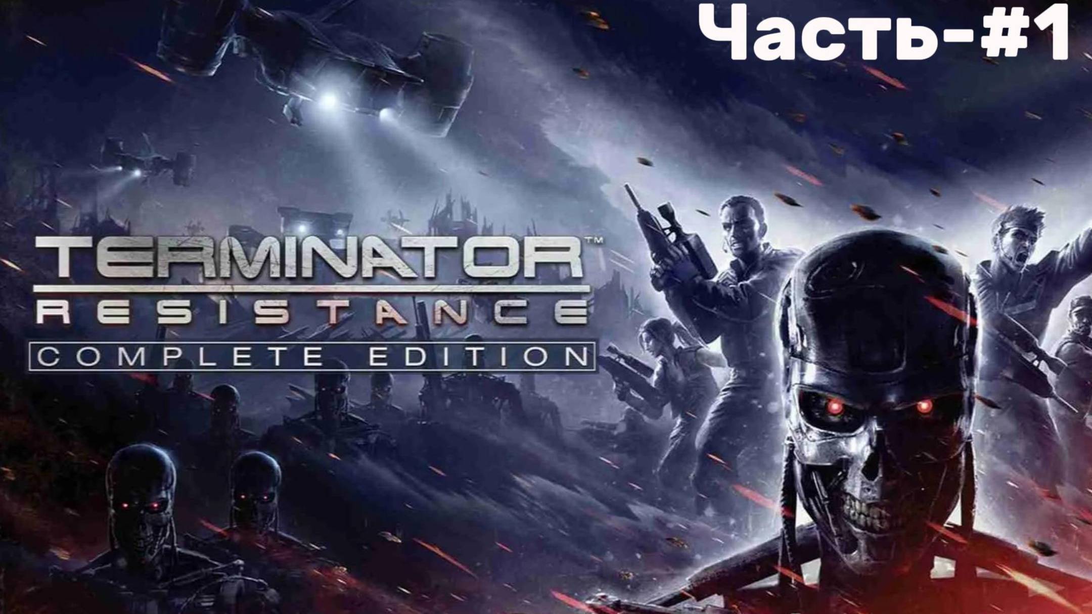 ПРАВИЛО ВЫЖИВАНИЯ-TERMINATOR:Resistance/[#1]#ray_play#terminatorresistance#lets'play#