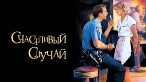 Счастливый случай | It Could Happen to You (1994)