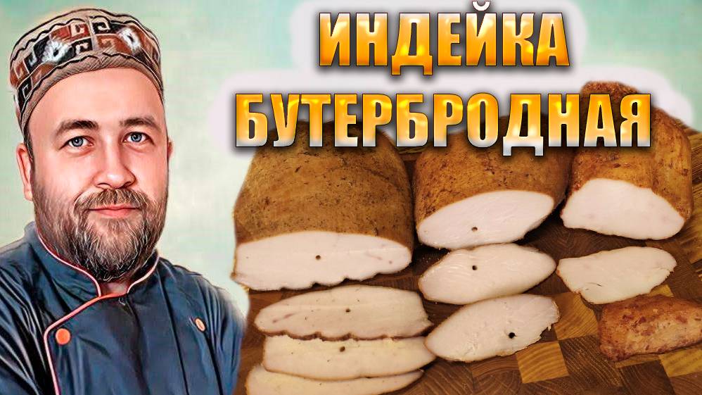 Индейка бутербродная Коптильня Су Вид Духовка. Копчёная индейка смотреть онлайн