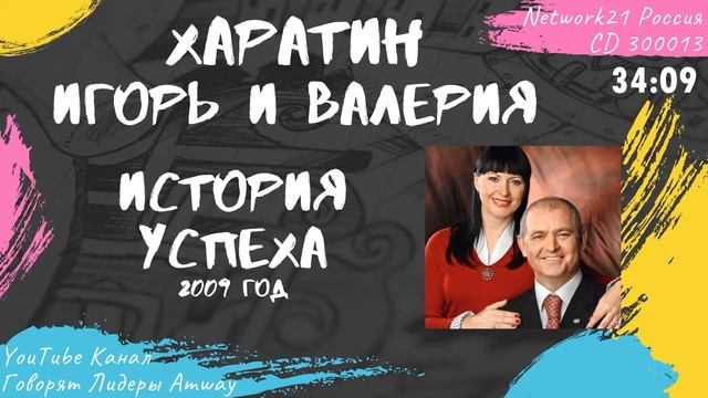 Харатин Игорь и Валерия - История успеха в Amway (2009)