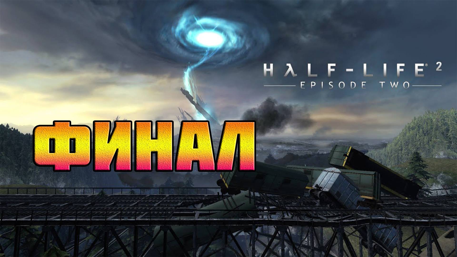 Half-Life 2: Episode Two (PC)-Завершение: Финал.