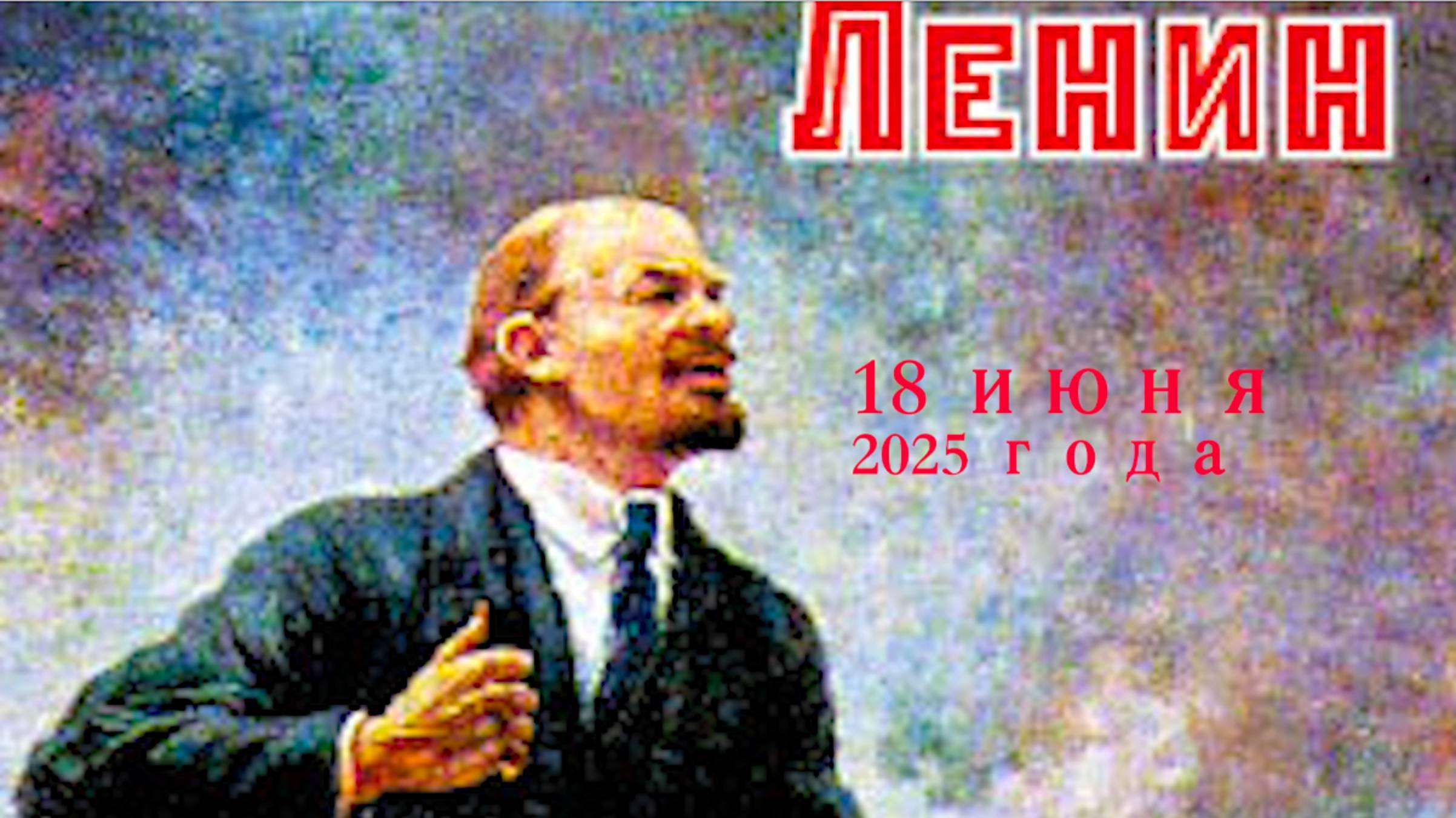 К Ленину 18 июня 2025