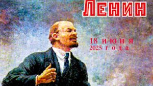 К Ленину 18 июня 2025