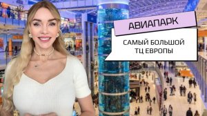 СМОГЛИ ЛИ МЫ НАЙТИ ИДЕАЛЬНЫЕ НАРЯДЫ? Шопинг в Авиапарке перед выпускным.