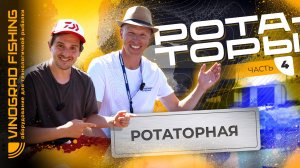 РОТАТОРЫ ДЛЯ PANOPTIX | НОВИНКИ 2025