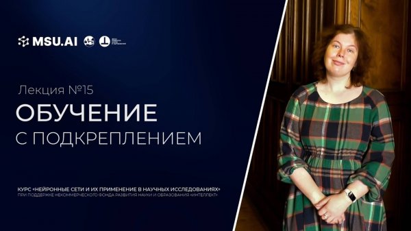 Лекция №15 "Обучение с подкреплением"