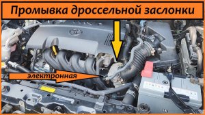 Промывка и обучение дроссельной заслонки 1NZ-FE