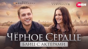 Блиц-опрос с Хафсанур Санджактутан и Бураком Тозкопараном 🖤