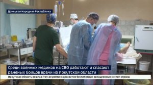 Среди военных медиков на СВО работают и спасают раненых бойцов врачи из Иркутской области