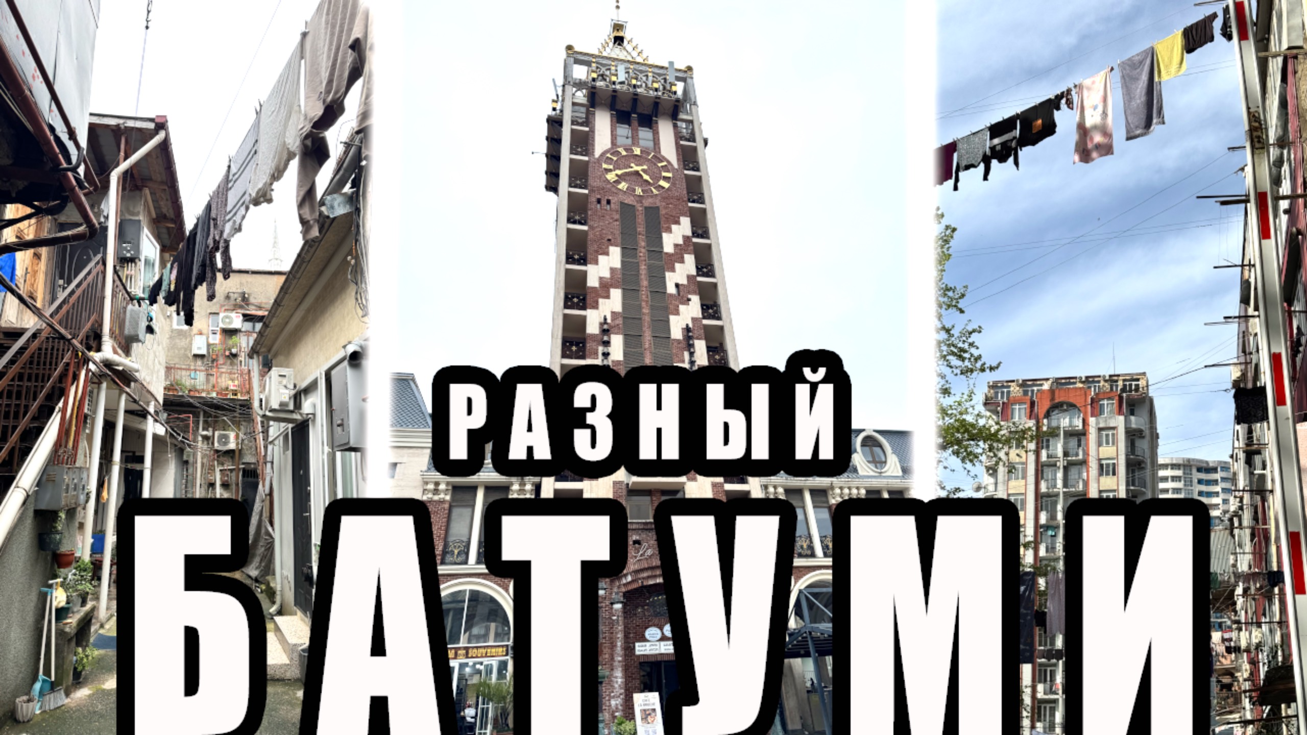 Как люди живут в Батуми: Фасад и Подворотни смотреть онлайн