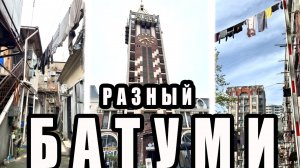 Как люди живут в Батуми: Фасад и Подворотни