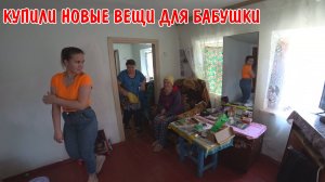 КУПИЛИ НОВЫЕ ВЕЩИ ДЛЯ БАБУШКИ / ПРИЕХАЛИ В ГОСТИ К СВЕТЛАНЕ / ХАЛАТ,ТАПОЧКИ,ОДЕЯЛО,Диффузоры, / ВЛОГ