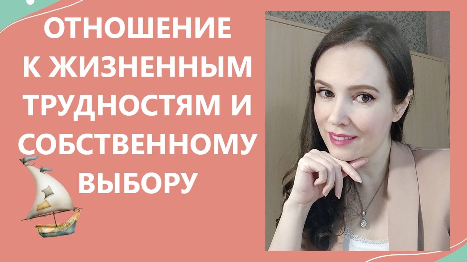 Отношение к жизненным трудностям и собственному выбору