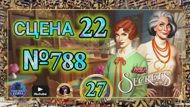 СЕКРЕТЫ 27.Сцена 22(788) June's journey. смотреть онлайн