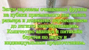 Фруктовый салат из ананаса и питахайи с добавлением йогурта.