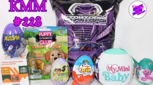 КММ #228. Марио, Ждун, My mini baby, Забавный сюрприз и др.