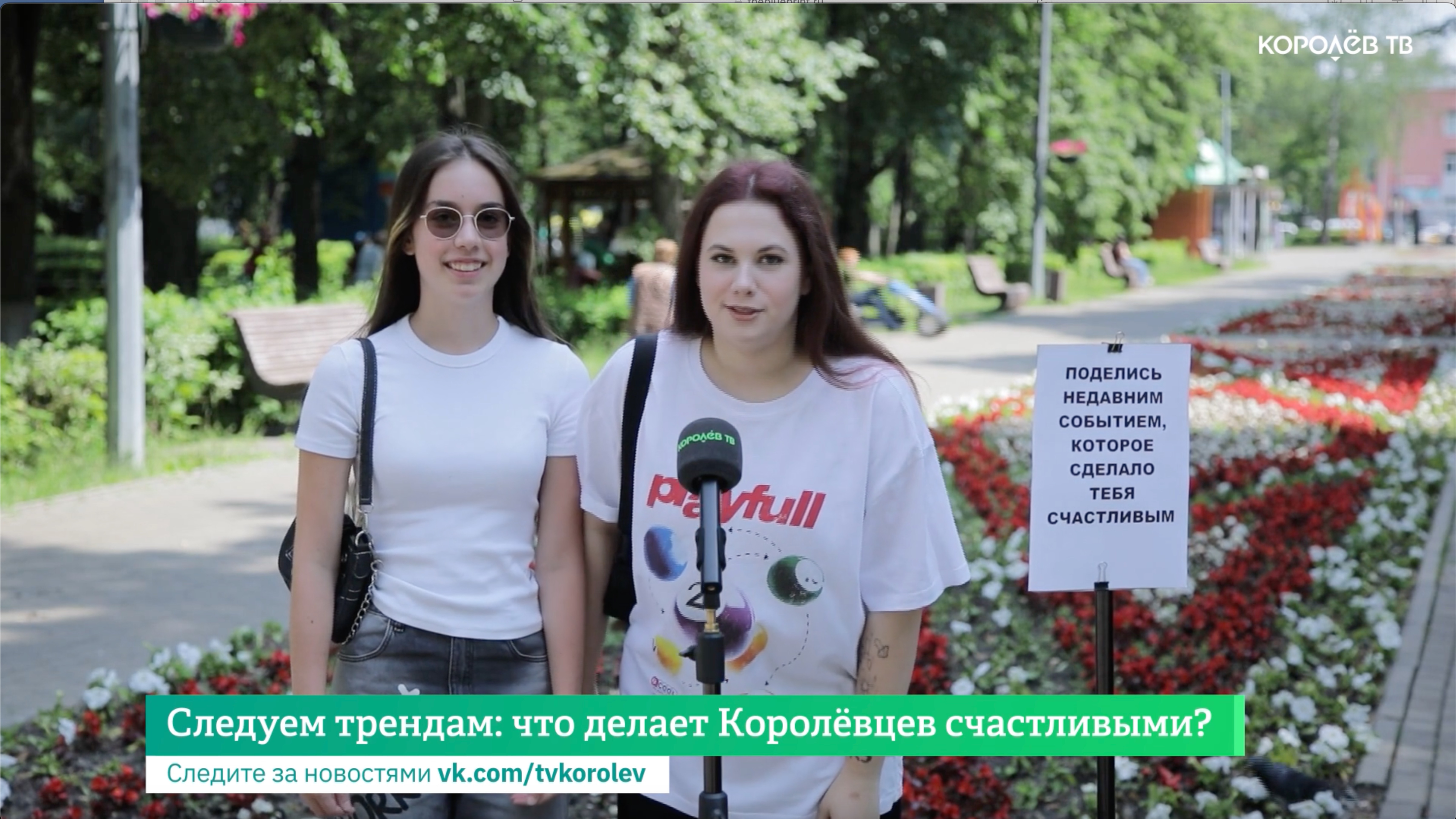 Следуем трендам: что делает королёвцев счастливыми? смотреть онлайн