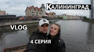 ИССЛЕДУЕМ КАЛИНИНГРАД / ОСТРОВ КАНТА / БРОДИМ В ПОИСКАХ ЕДЫ / VLOG / 4 СЕРИЯ / 06. 06. 2025