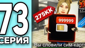 МОНОПОЛИЯ НА БЛЕК РАША #73 - ЗАБРАЛ БЛАТ СИМ КАРТУ на BLACK RUSSIA! (360p)