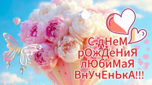Дорогая любимая Внученька с днем рождения 🎈 Новинка!!!