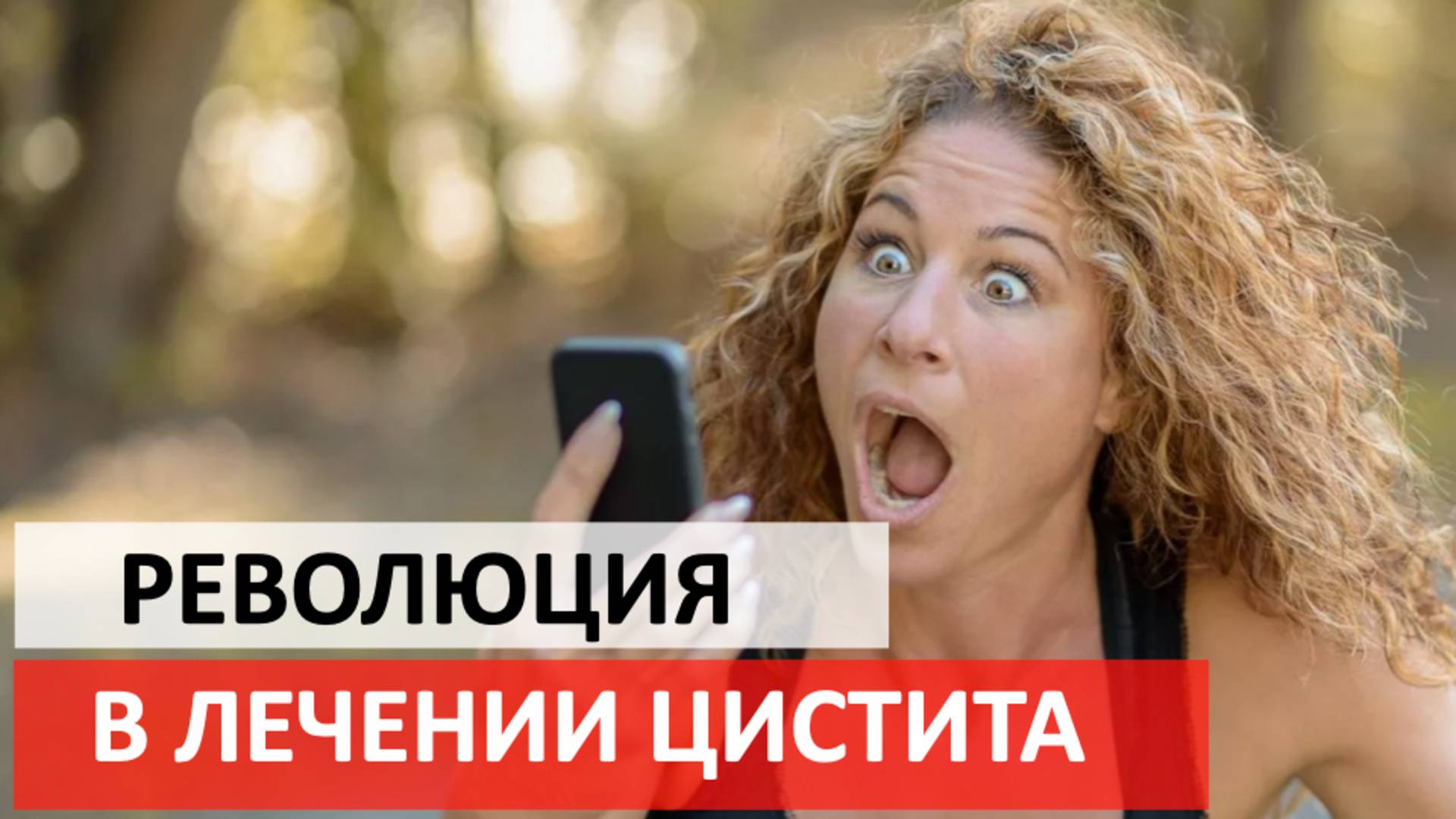 99.9% пациентов не знают об этом препарате. Новый метод лечения цистита. смотреть онлайн