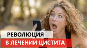 99.9% пациентов не знают об этом препарате. Новый метод лечения цистита.