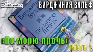 Вирджиния Вульф «По морю прочь» (часть 1)