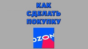 Как сделать покупку на Озоне