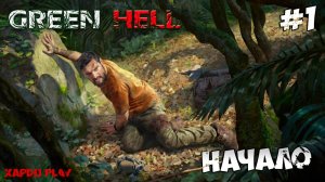 Новое Вживание в Зелёном аду | Green Hell Прохождение новичка #1