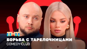 Comedy Club: Борьба с тарелочницами | Екатерина Шкуро, Никита Никитин
