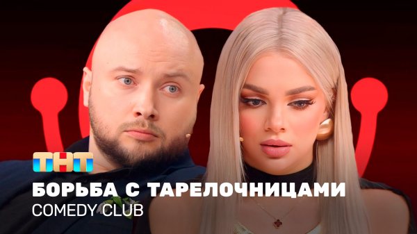 Comedy Club: Борьба с тарелочницами | Екатерина Шкуро, Никита Никитин