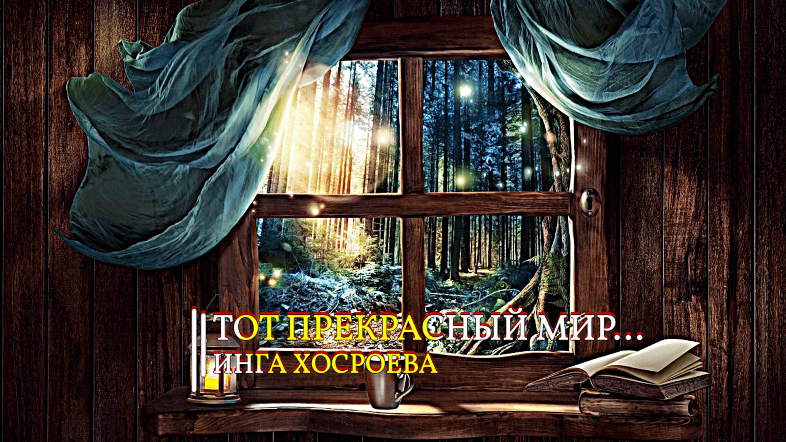ТОТ ПРЕКРАСНЫЙ МИР…ИНГА ХОСРОЕВА смотреть онлайн