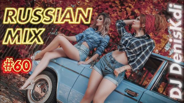 RUSSIAN MIX #60 / DANCE MUSIC / DJ DENISKDI смотреть онлайн