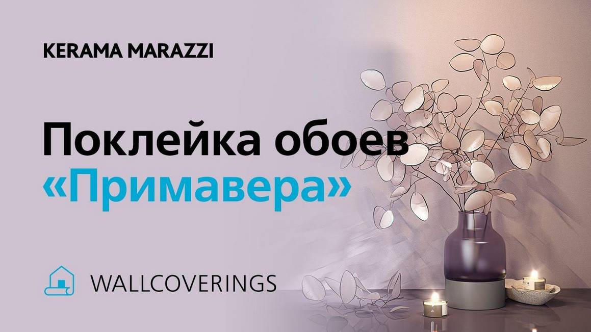 Поклейка обоев «Примавера» KERAMA MARAZZI - видеоинструкция
