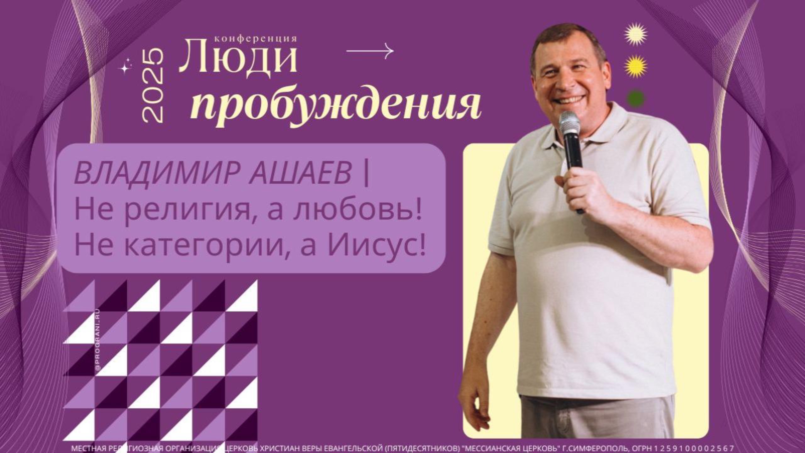 4. Владимир Ашаев | Не религия, а любовь! Не категории, а Иисус!