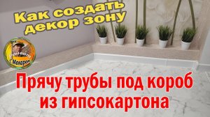 Как спрятать трубы. Делаю короб. Показываю.