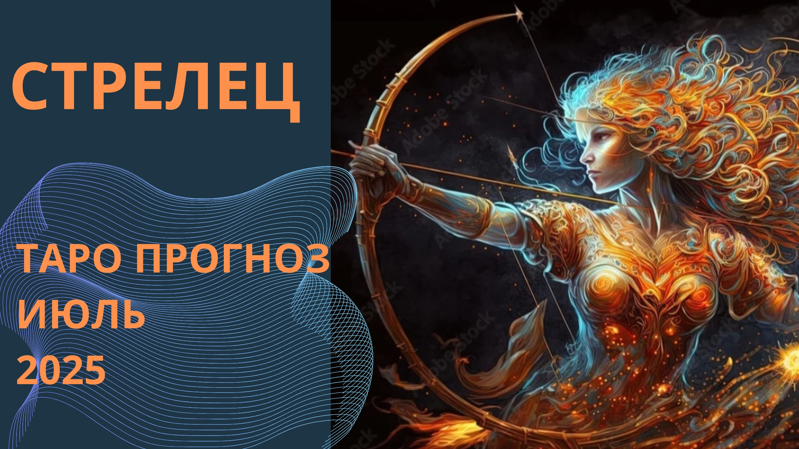 СТРЕЛЕЦ 💫таро прогноз на июль 2025 // энергии, события и ситуации которые принесёт июль смотреть онлайн