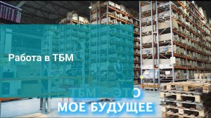 Работа в ТБМ