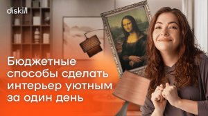 КАК СДЕЛАТЬ УЮТНЫЙ ИНТЕРЬЕР ЗА 50.000 РУБЛЕЙ: СОВЕТЫ ДИЗАЙНЕРА