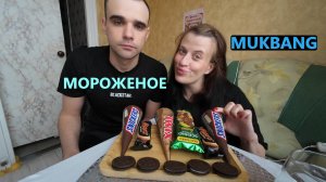 МУКБАНГ МОРОЖЕНОЕ / SNICKERS, MARS, TWIX, ФИСТАШКОВОЕ / ICE CREAM / EATING MUKBANG ASMR АСМР
