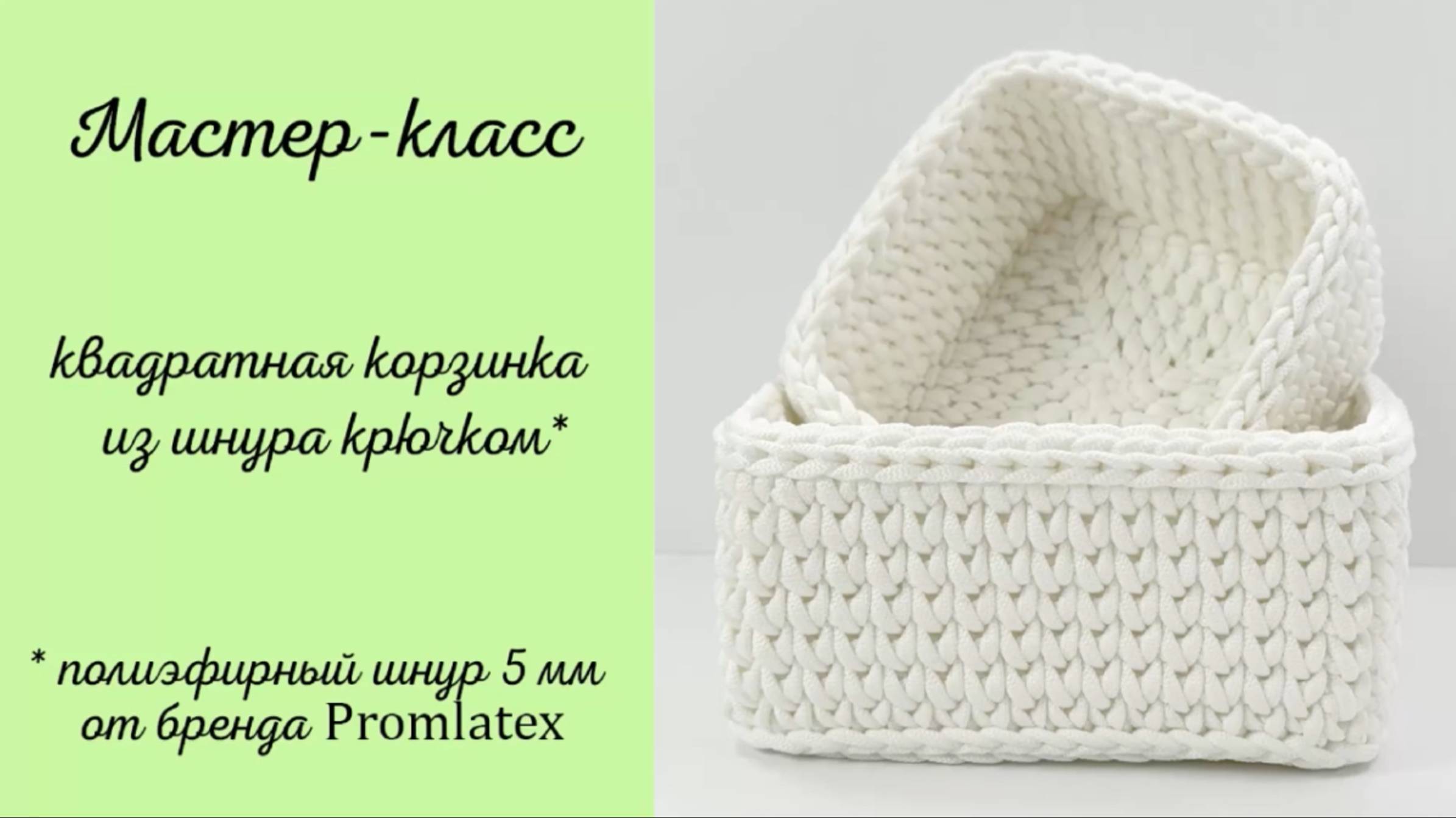 МК на квадратную корзину из шнура смотреть онлайн