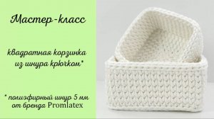 МК на квадратную корзину из шнура