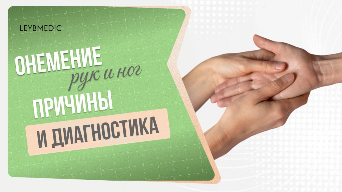 👉 Онемение: почему немеют руки и ноги? Причины и диагностика смотреть онлайн