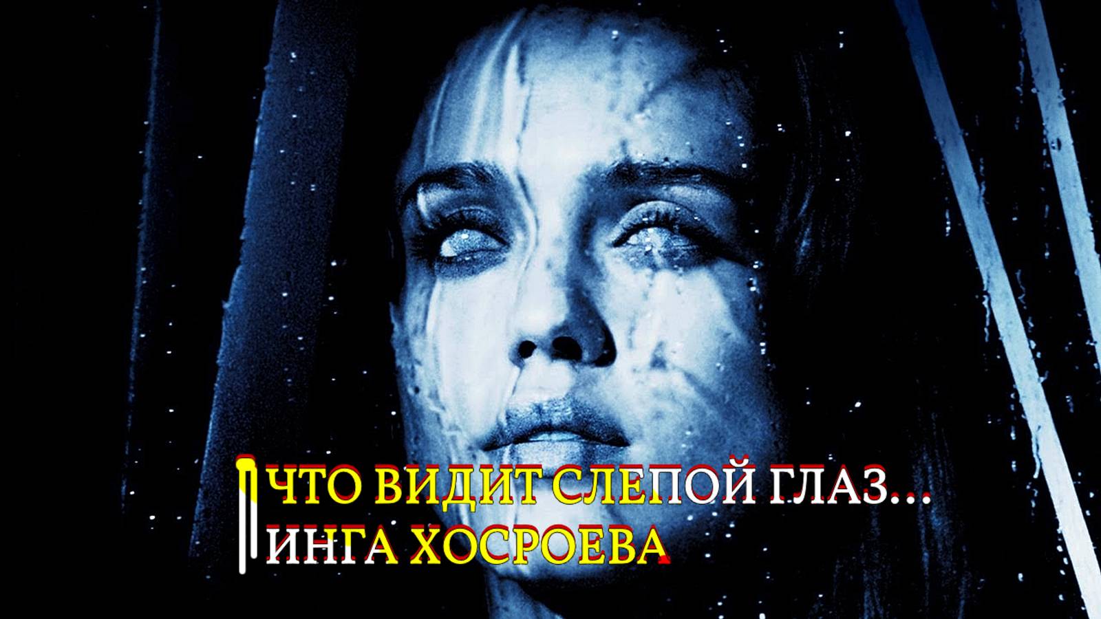 ЧТО ВИДИТ СЛЕПОЙ ГЛАЗ...ИНГА ХОСРОЕВА смотреть онлайн