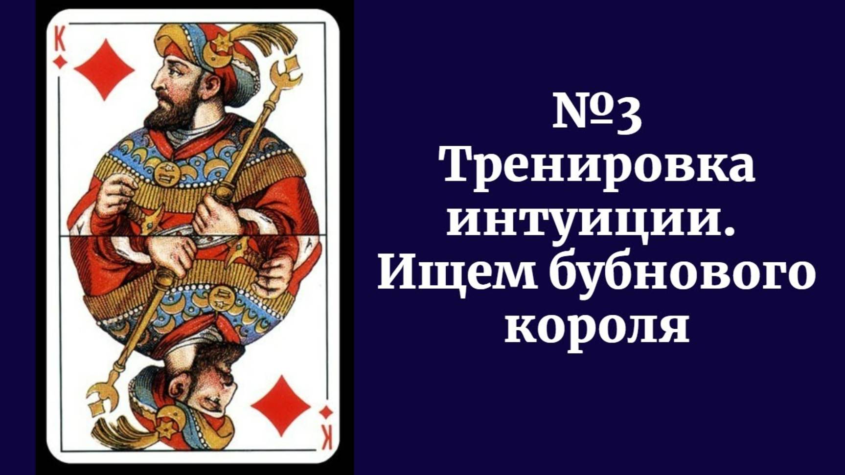 Тренировка интуиции. Ищем бубнового короля
